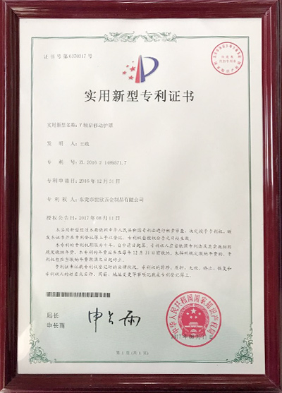 y軸后移動護(hù)罩專利證書